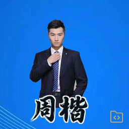 周楷
